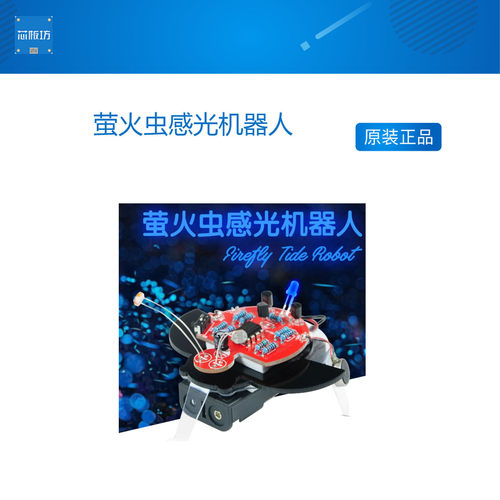 萤火虫感光机器人向光移动呼吸灯STEAM教育创客组装DIY光敏电阻器