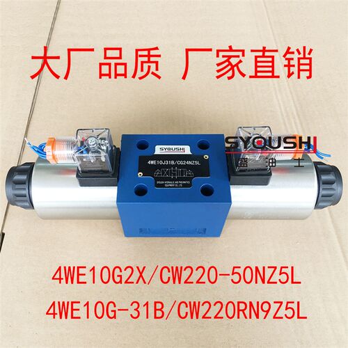 电磁换向阀4WE10G2X/CW220-50NZ5L,4WE10G-31B/CW220RN9Z5L现货