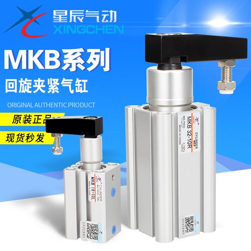 星辰旋转下压气缸MKB16/20/25/32/40-10L-20L-10-20R回转夹紧气缸