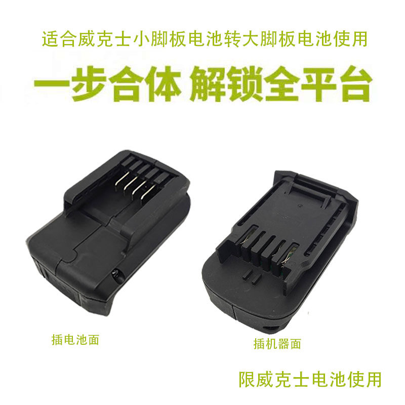 威克士橙色小脚板电池转换器 小脚板电池转绿色大脚板机器转换器