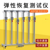 包邮 弹性伸长测试新品 D3107弹性恢复力测试 符合标准ASTM