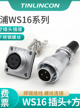 WEIPU威浦航空插头WS16公母工业连接器插座连接器2芯3芯4芯10芯针
