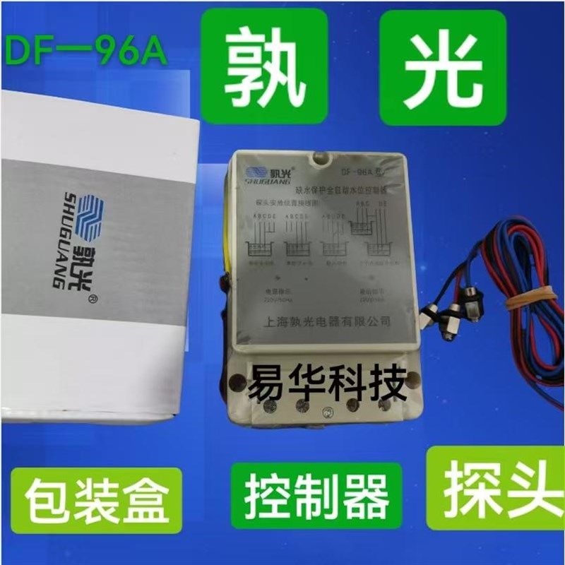上海孰光DF-96A缺水保护全自动水位控制液位水泵控制器带探头220V