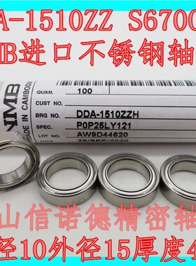 实拍 NMB进口不锈钢轴承 DDA-1510ZZ 10*15*4mm S6700ZZ 6700HZZ