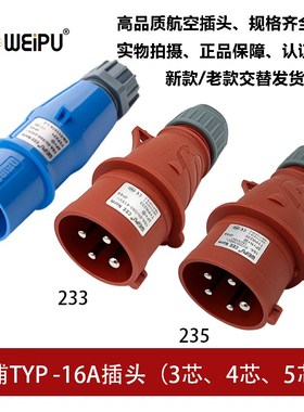 WEIPU威浦TYP231-233-235工业航空插头16A3P4 5芯16A新款TYPR233