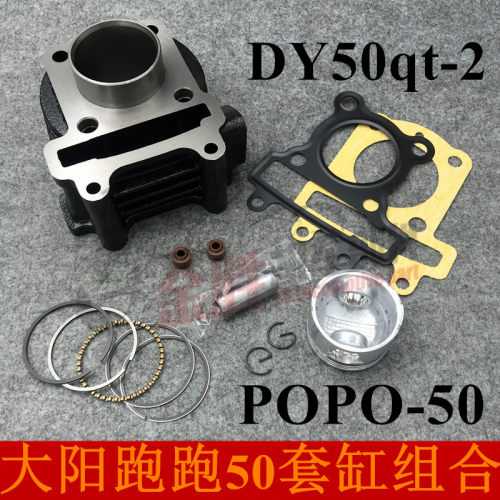 摩托车大阳跑跑踏板DY50qt-2套缸助力车跑跑50套缸缸套组合活塞环