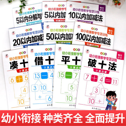 幼小衔接凑十法破十法借十法天练