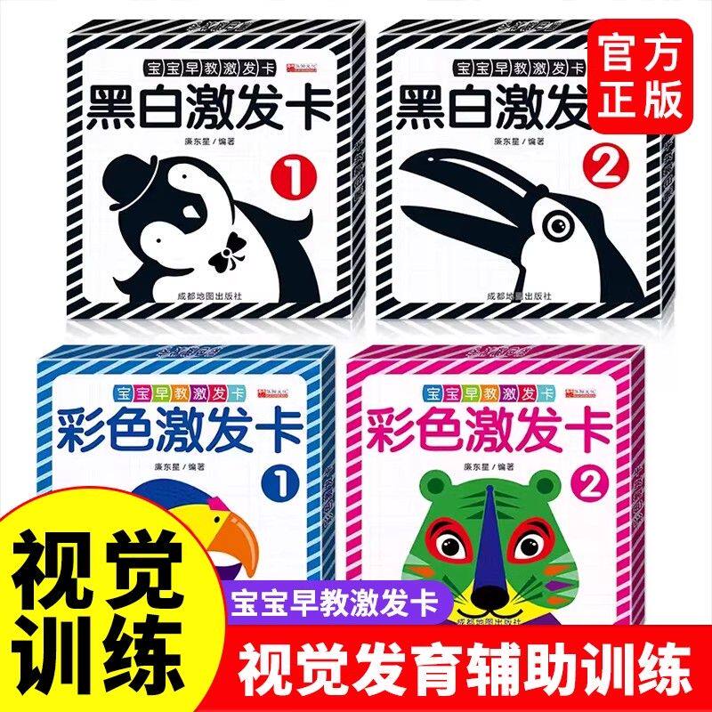 彩色黑白卡片婴儿早教卡全套4册  0-6个月黑白卡片0-3岁婴儿早教卡视觉激发专项训练新生儿宝宝颜色启蒙认知绘本图画书