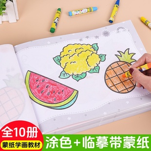 幼儿园涂色蒙纸学画临摹简笔画3-8岁幼儿绘画入门启蒙学画画教材儿童绘画教学小手蒙纸画学画起步入门宝宝涂鸦涂色绘本启蒙临摹画