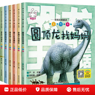 恐龙百科全书 恐龙王国童话全6册彩图注音恐龙儿童绘本幼儿早教0-3-6-12岁睡前故事书周岁启蒙揭秘恐龙大百科带拼音幼儿园启蒙读物