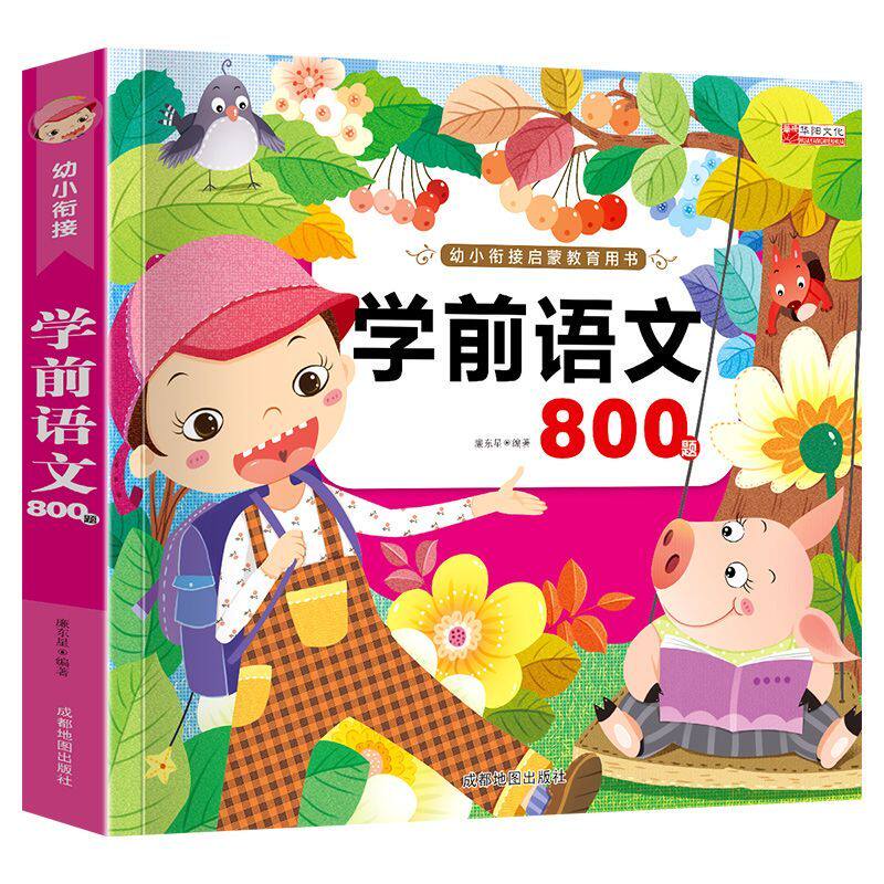 幼小衔接启蒙教育用书教材全套一日一练 学前语文800题3-6岁一年级入学准备儿童读物幼儿园打包教材幼儿启蒙认知早教书练习一本通 - 实物图