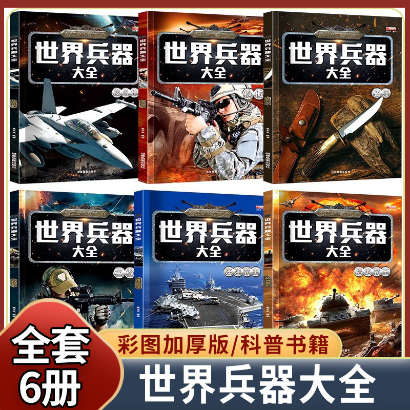 正版世界兵器大全百科全6册