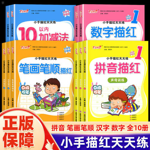 小手描红天天练全套拼音数学汉字