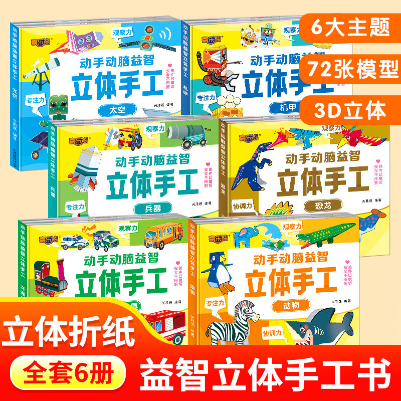 动手动脑益智立体手工全6册图片
