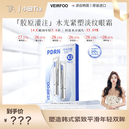 韩国VEIRFOO原装进口 DNA钠水光紧致淡纹眼霜
