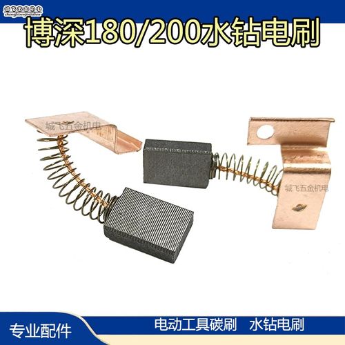 碳刷电刷电动工具碳刷博深180/ 200水钻碳刷电刷6*14*20装机配件