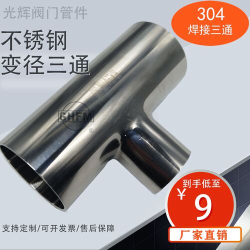 光辉304异径三通不锈钢卫生级精抛焊接双镜面变径管接头新品19-63