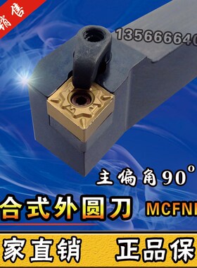 数控车刀刀杆 90度复合式外圆刀 MCFNR/L2020K12/2525M12/3232P12