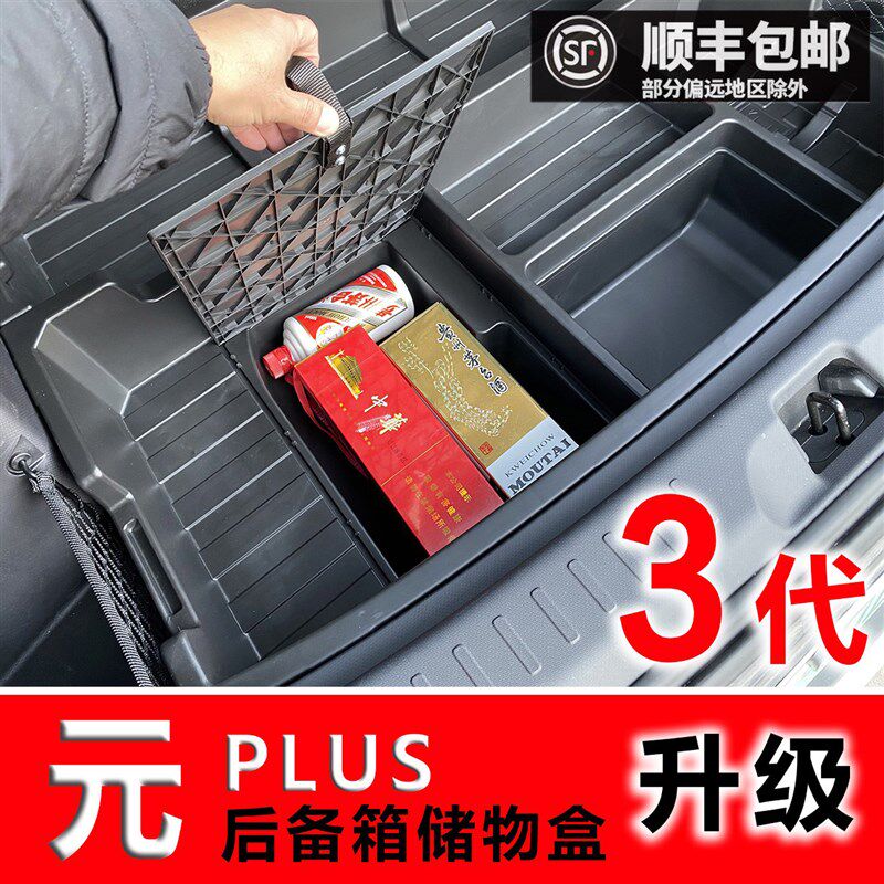 比亚迪元PLUS后备箱储物盒三代升级杂物箱收纳置物盒隐形魔盒改装