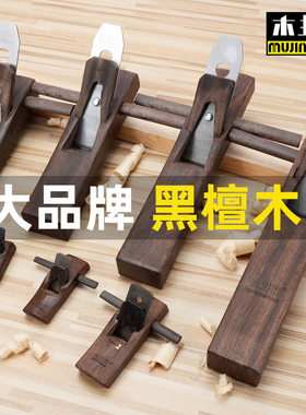 木井方黑檀木工刨子手工刨木匠专用推刨开槽刨刀刨子家用工具大全