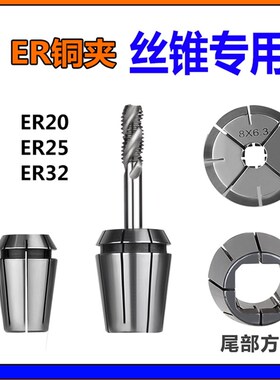ER20丝锥夹头TER32方孔ER25夹丝锥专用夹头夹丝攻筒夹M6M5M8M10M4