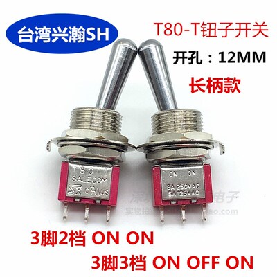 开孔12MM台湾兴瀚SH摇臂开关T80-T钮子开关3脚2档3档拨动5A125VAC