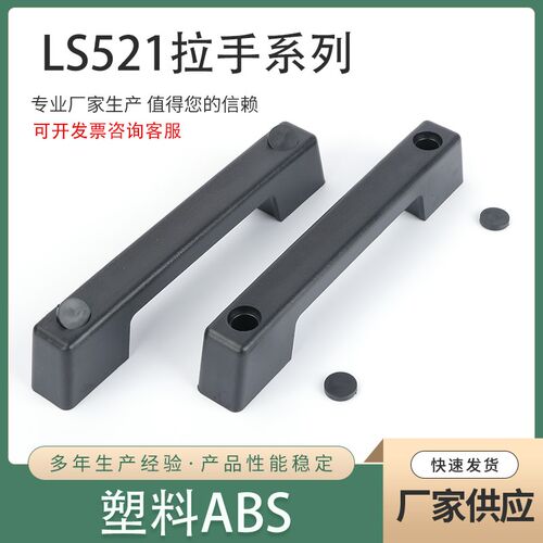 LS521电箱拉手塑料拉手工业拉手机械设备塑胶黑把手明装