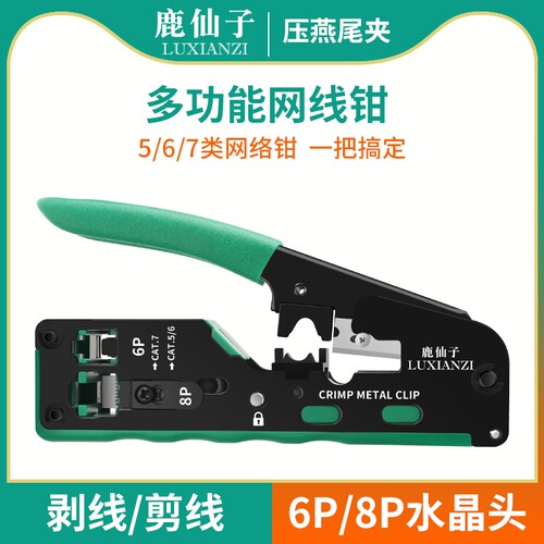 鹿仙子水晶头多工能网线钳七类超六类家用穿孔式手动专业级压线钳