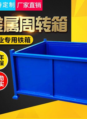 金属周转箱铁箱车间仓储笼铁屑箱物料箱大铁框收纳铁质零件框定制