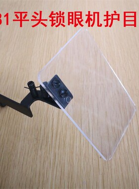 重工781锁眼机护目镜 验厂用钮门车护眼装置安全防护挡针板 包邮