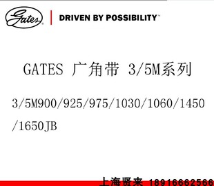 美国盖茨GATES联组广角皮带3/5M500/600/650/710/730/750/775/800