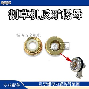 割草机工作头螺母齿轮箱螺丝割草机反牙螺母除草机刀片加厚螺母