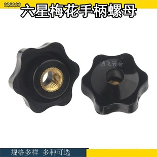 通孔 盲孔梅花手柄螺母头手拧螺帽星型把手不通孔4M5M6M8M10M12M