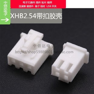 XHB2.54带扣胶壳 插头 2P3P4P5P6P7P8P9P10P11P12P15P 2.54MM插头
