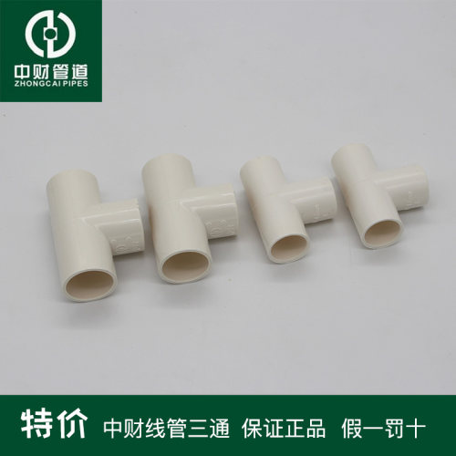 中财PVC穿线管三通中型加长型16 20 25 32 40pvc电线管三通