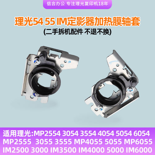 适用理光4054 5054 6054 3555 5055 6055 IM2500定影器加热膜轴套
