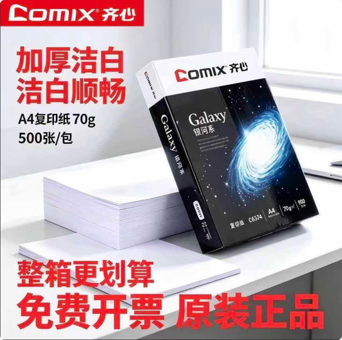 齐心A4打印纸复印纸白纸实惠装a4纸单包办公整箱银河草稿纸70g