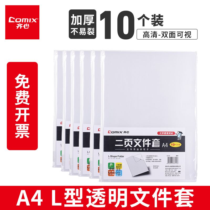 齐心二页文件夹L型单片两页多色透明塑料加厚防水保护套A4