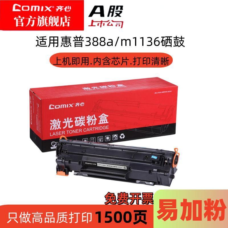 齐心388a碳粉盒易加粉适用惠普打印机1007/1008/1106/1108/M1136