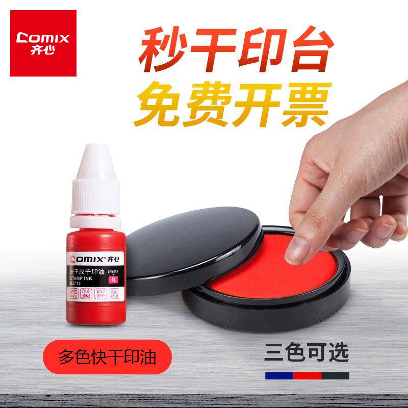 齐心 印台红色快干印台圆形大号方形印泥盒财务印章速干盖章印油台