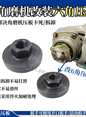 角磨机压板改装夹板不锈钢压盖六角螺母配件锯片磨片工具通用磨光