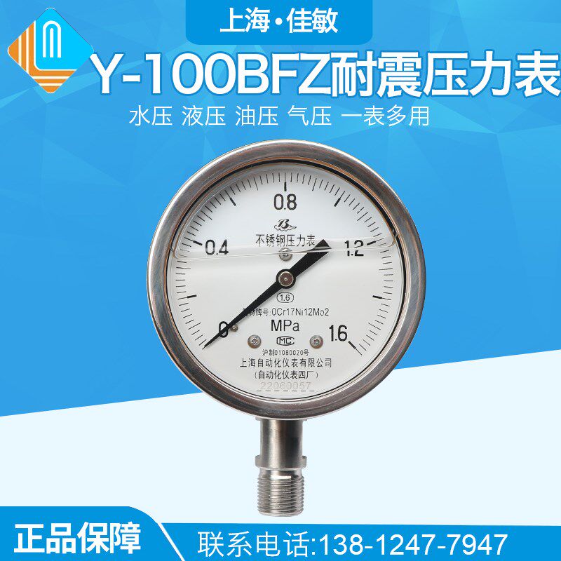 上海自动化仪表四厂304不锈钢耐震压力表 Y-100BFZ 1.6级 YN-100B