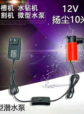 12V直流微型潜水泵水钻机大理石材切割机开槽机扬尘10米抽水泵