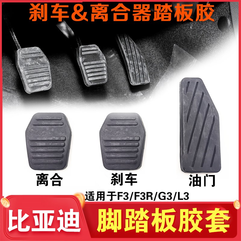 适用比亚迪F3F3R油门踏板套L3离合器垫G3刹车脚踏板胶皮胶垫套装