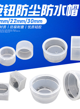 22MM 16MM 30MM 按钮开关防水帽防尘罩硅胶LAY37/LA38/LA39保护套