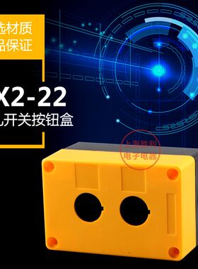 二位孔 控制按钮盒2孔BX2-222530 黄色/白色