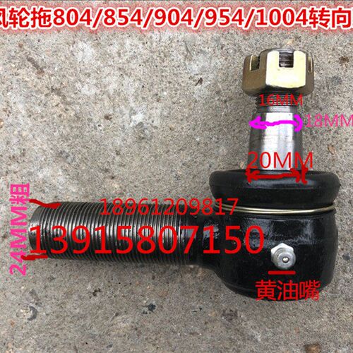东风轮拖804/854/904/954/1004/1104转向拉杆接头转向球头(新款