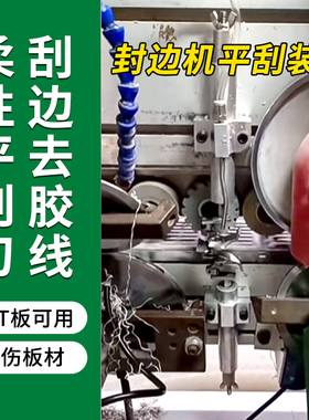 封边机平铲刀平刮装置PET板去胶线平刮刀封边机柔性平刮胶装置