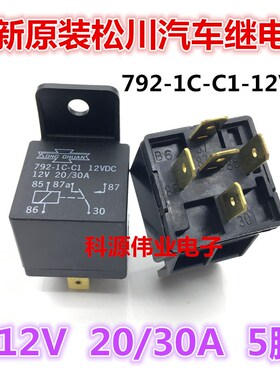 全新原装 792-1C-C1 12VDC 松川继电器20A/30A 5脚 HFV4-012-1Z4G