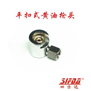 油枪头子船用黄油嘴枪嘴 黄油枪头 平扣式 黄油嘴枪嘴纽扣式